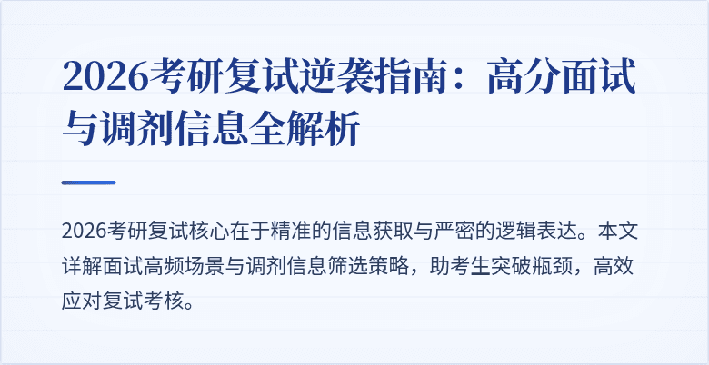 2026考研复试逆袭指南：高分面试与调剂信息全解析
