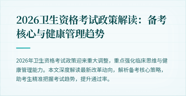 2026卫生资格考试政策解读:备考核心与健康管理趋势