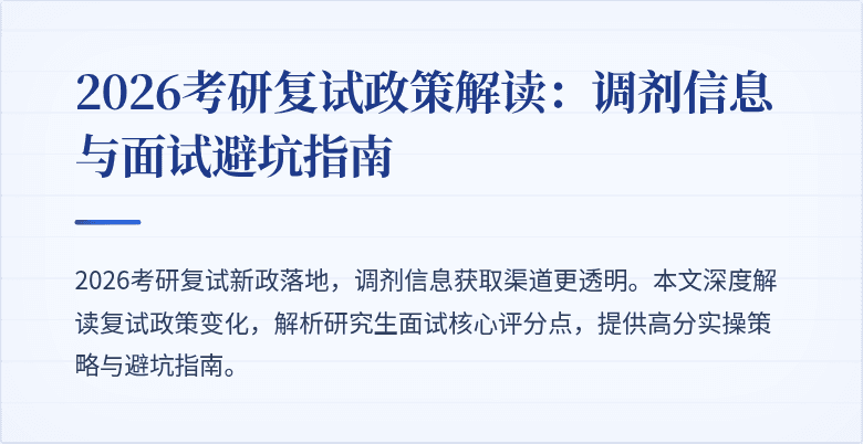 2026考研复试政策解读：调剂信息与面试避坑指南