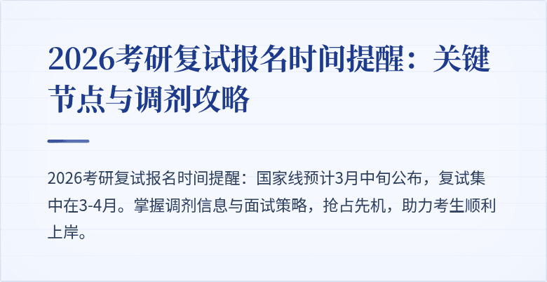 2026考研复试报名时间提醒：关键节点与调剂攻略