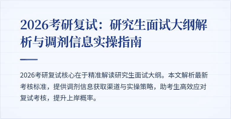 2026考研复试：研究生面试大纲解析与调剂信息实操指南