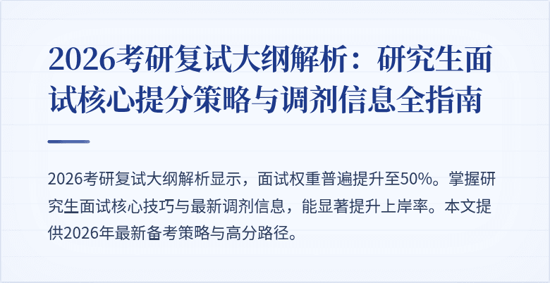 2026考研复试大纲解析：研究生面试核心提分策略与调剂信息全指南