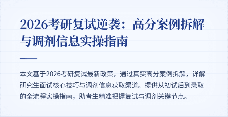 2026考研复试逆袭:高分案例拆解与调剂信息实操指南