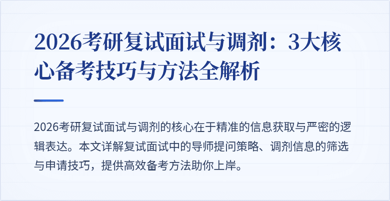 2026考研复试面试与调剂:3大核心备考技巧与方法全解析