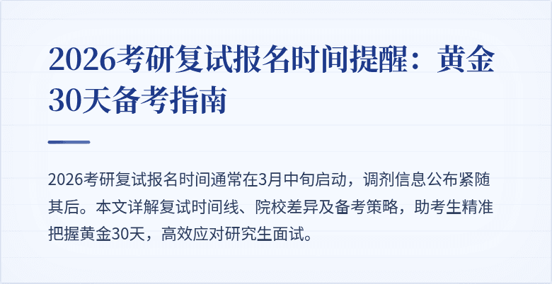 2026考研复试报名时间提醒:黄金30天备考指南