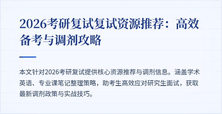 2026考研复试复试资源推荐:高效备考与调剂攻略