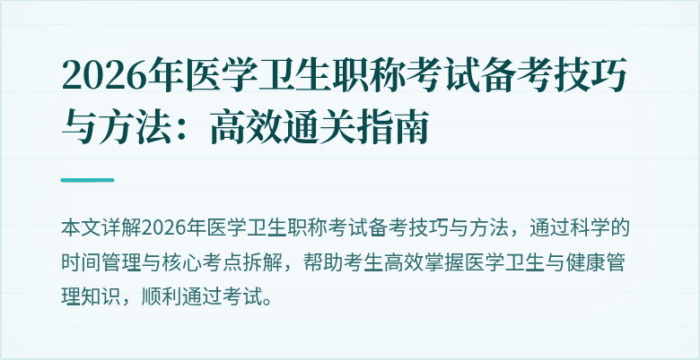 2026年医学卫生职称考试备考技巧与方法：高效通关指南