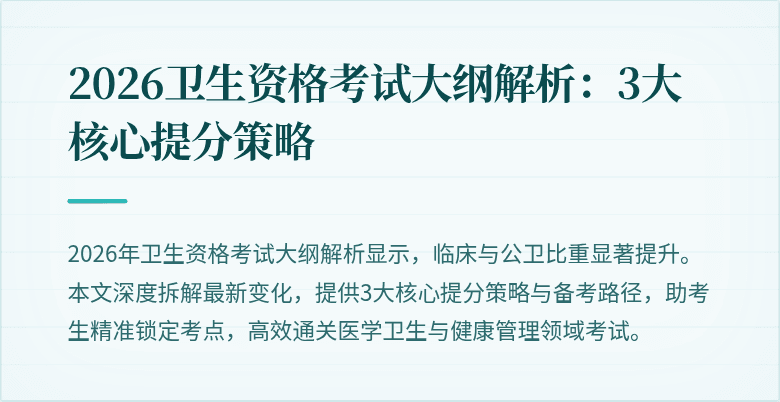 2026卫生资格考试大纲解析：3大核心提分策略