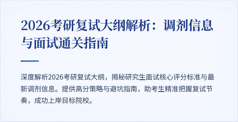 2026考研复试大纲解析：调剂信息与面试通关指南