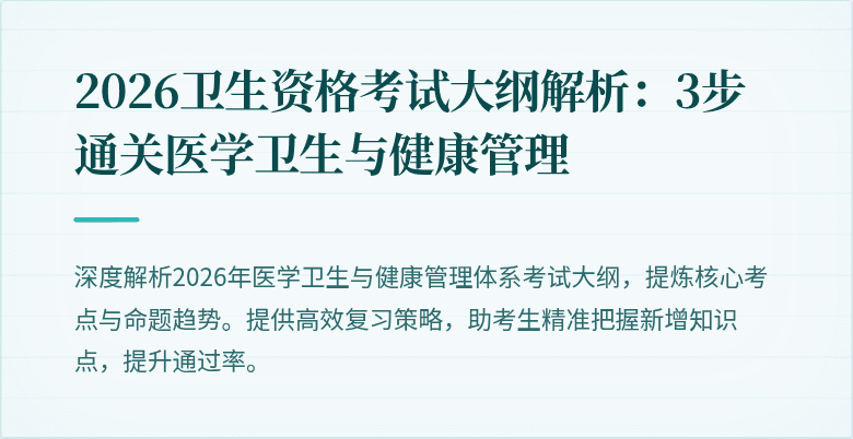 2026卫生资格考试大纲解析：3步通关医学卫生与健康管理