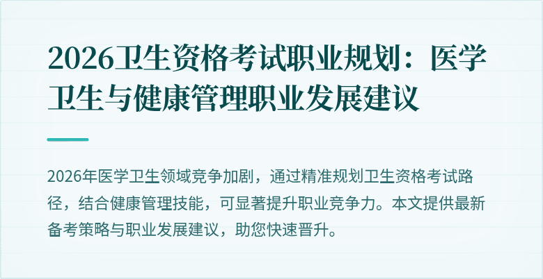 2026卫生资格考试职业规划：医学卫生与健康管理职业发展建议