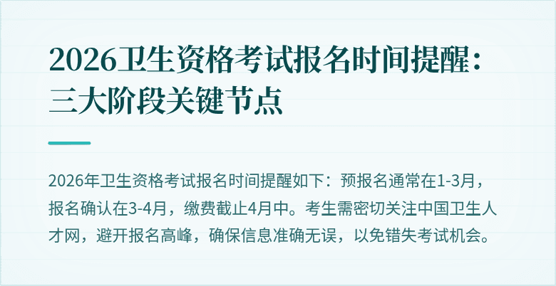 2026卫生资格考试报名时间提醒:三大阶段关键节点