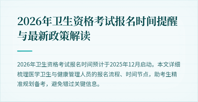 2026年卫生资格考试报名时间提醒与最新政策解读