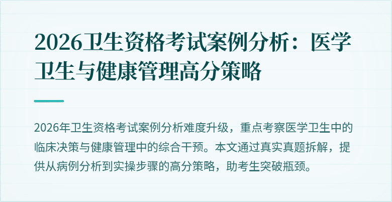2026卫生资格考试案例分析：医学卫生与健康管理高分策略