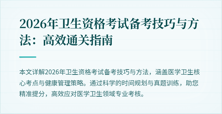 2026年卫生资格考试备考技巧与方法：高效通关指南