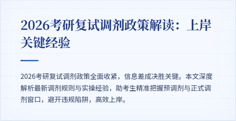 2026考研复试调剂政策解读:上岸关键经验