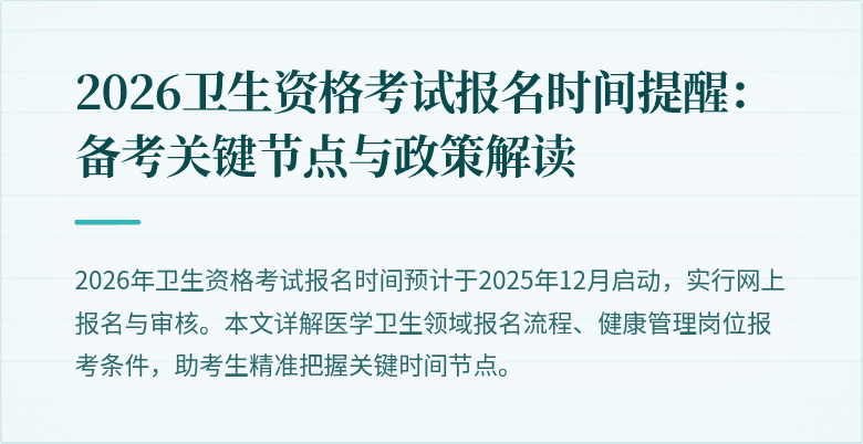 2026卫生资格考试报名时间提醒:备考关键节点与政策解读