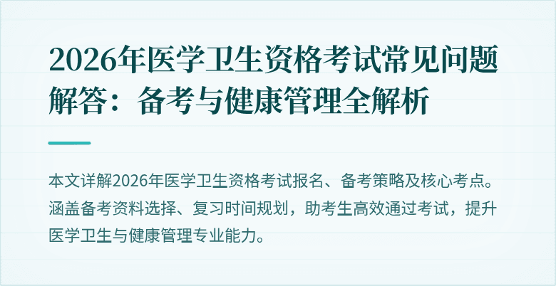 2026年医学卫生资格考试常见问题解答:备考与健康管理全解析