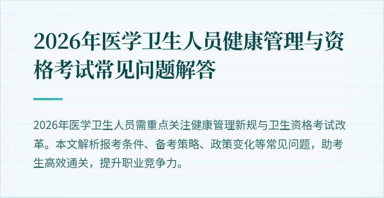 2026年医学卫生人员健康管理与资格考试常见问题解答