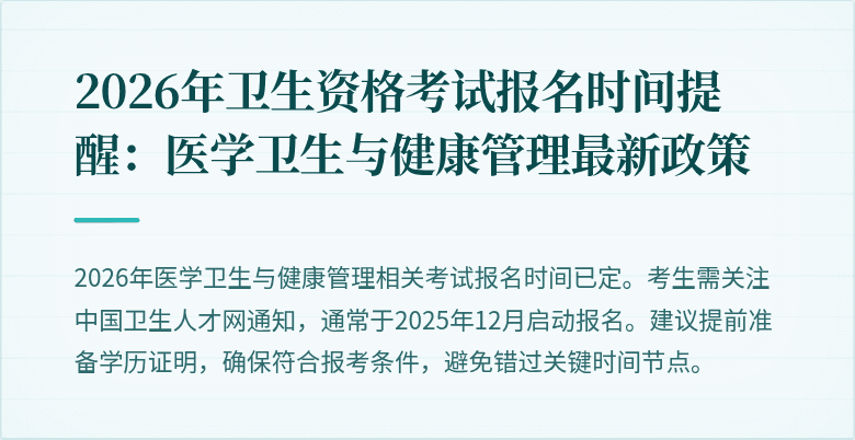 2026年卫生资格考试报名时间提醒:医学卫生与健康管理最新政策