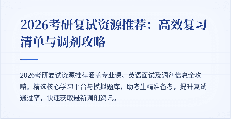 2026考研复试资源推荐:高效复习清单与调剂攻略