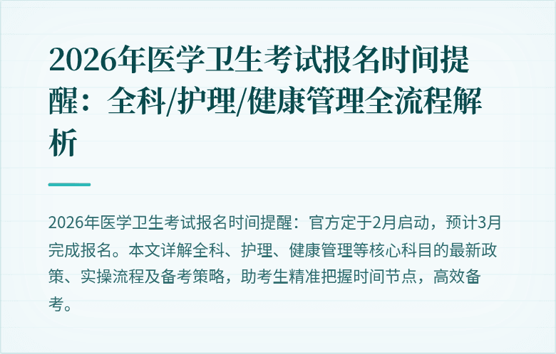 2026年医学卫生考试报名时间提醒:全科/护理/健康管理全流程解析