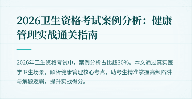 2026卫生资格考试案例分析:健康管理实战通关指南