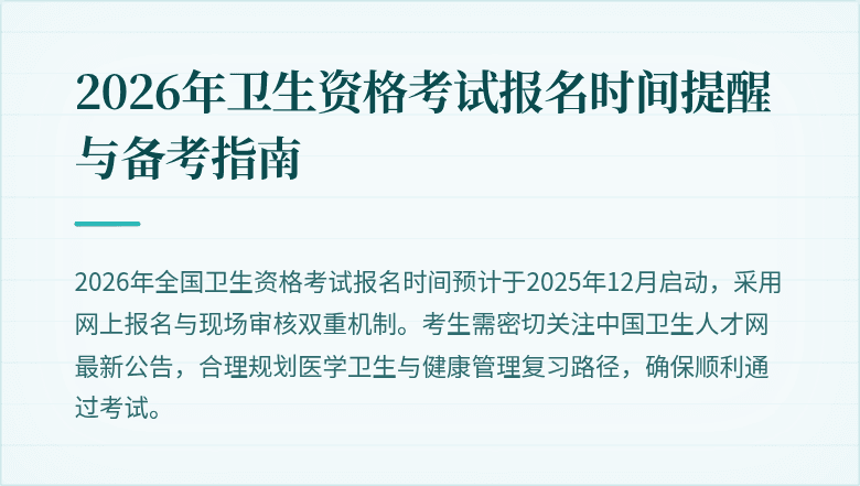 2026年卫生资格考试报名时间提醒与备考指南