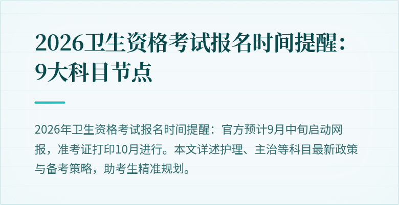 2026卫生资格考试报名时间提醒:9大科目节点