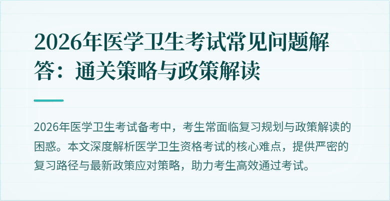 2026年医学卫生考试常见问题解答:通关策略与政策解读