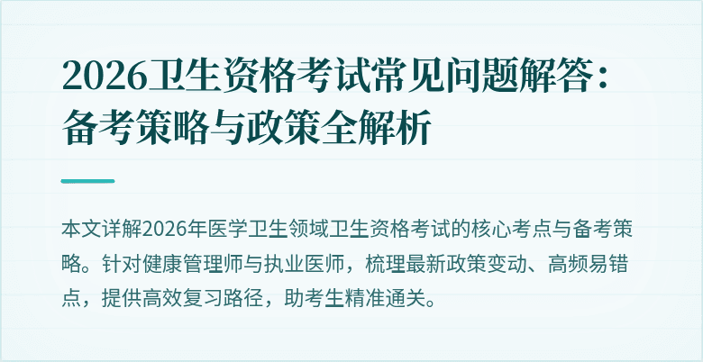 2026卫生资格考试常见问题解答:备考策略与政策全解析