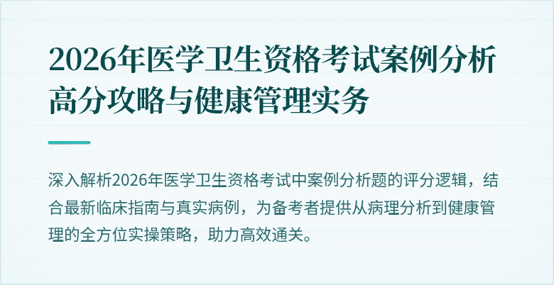 2026年医学卫生资格考试案例分析高分攻略与健康管理实务