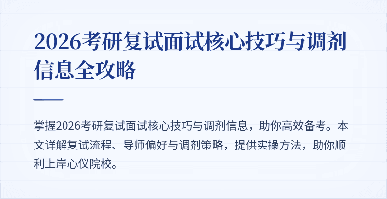 2026考研复试面试核心技巧与调剂信息全攻略