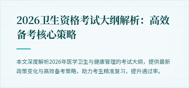 2026卫生资格考试大纲解析:高效备考核心策略