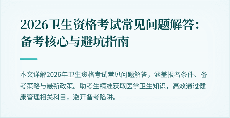 2026卫生资格考试常见问题解答：备考核心与避坑指南