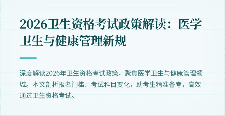 2026卫生资格考试政策解读:医学卫生与健康管理新规