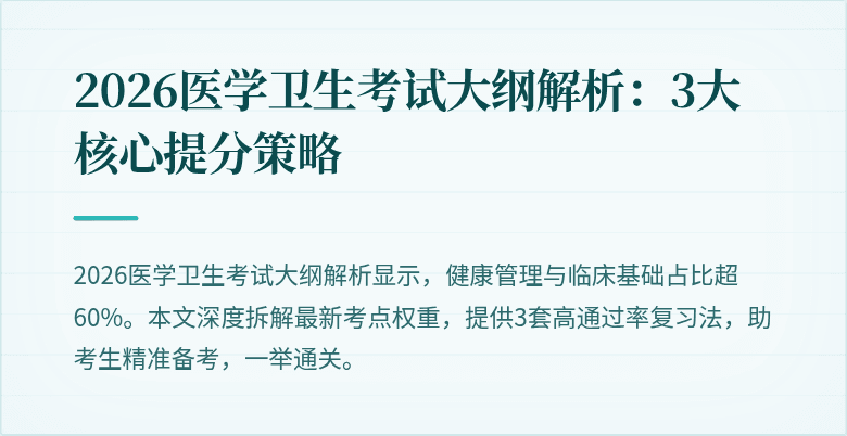 2026医学卫生考试大纲解析:3大核心提分策略