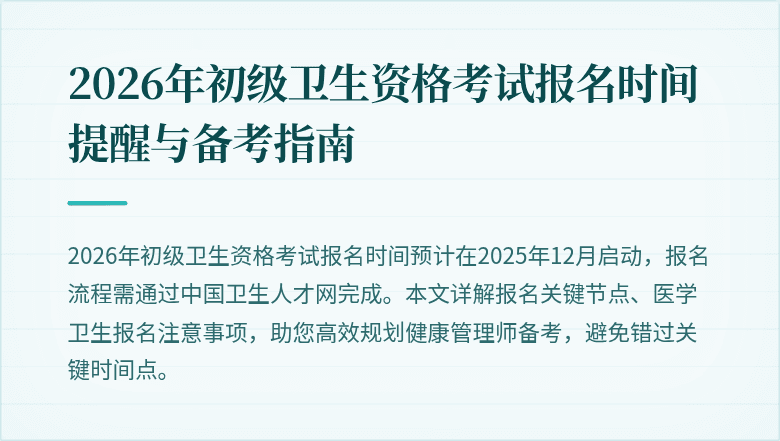 2026年初级卫生资格考试报名时间提醒与备考指南