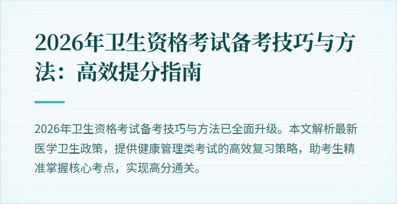 2026年卫生资格考试备考技巧与方法：高效提分指南