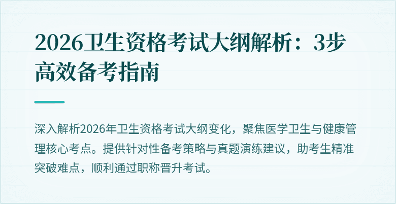 2026卫生资格考试大纲解析：3步高效备考指南