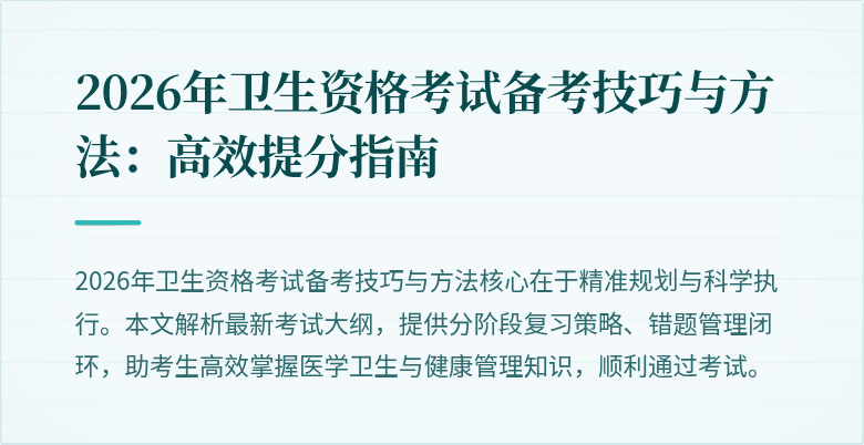 2026年卫生资格考试备考技巧与方法:高效提分指南