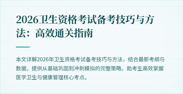 2026卫生资格考试备考技巧与方法:高效通关指南