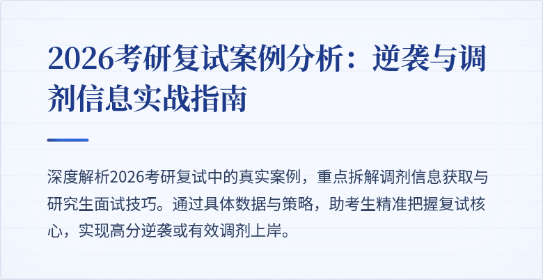 2026考研复试案例分析:逆袭与调剂信息实战指南
