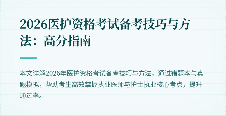 2026医护资格考试备考技巧与方法:高分指南