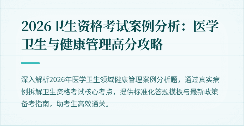 2026卫生资格考试案例分析:医学卫生与健康管理高分攻略