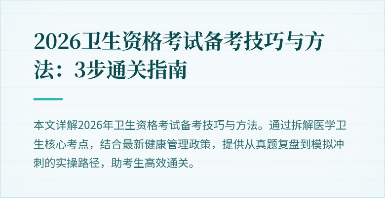 2026卫生资格考试备考技巧与方法：3步通关指南