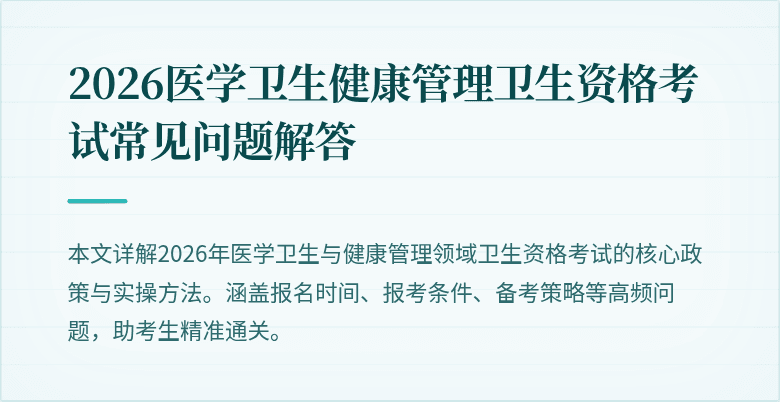2026医学卫生健康管理卫生资格考试常见问题解答