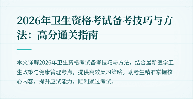 2026年卫生资格考试备考技巧与方法:高分通关指南