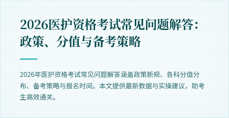 2026医护资格考试常见问题解答:政策、分值与备考策略