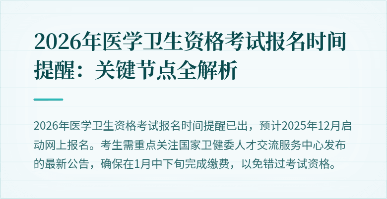 2026年医学卫生资格考试报名时间提醒:关键节点全解析